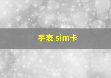 手表 sim卡